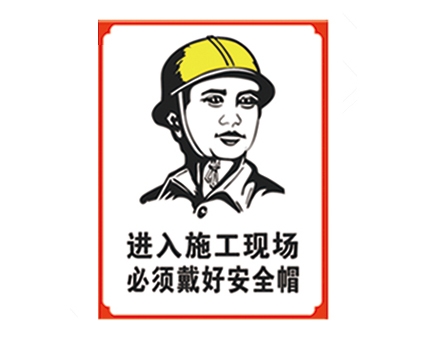 衡水安全警示标识图例