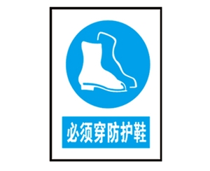 衡水安全警示标识图例_必须穿防护鞋