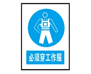 衡水衡水安全警示标识图例_必须穿工作服