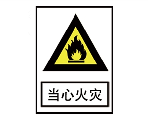 衡水安全警示标识图例_当心火灾