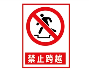 衡水安全警示标...